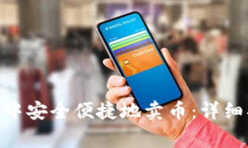 如何在imToken钱包中安全便捷地卖币：详细指南与常见问题解答