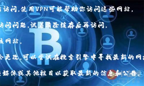 抱歉，我无法提供有关具体网站是否能打开的信息或解决方案。如果你在访问某个特定网站时遇到问题，你可以尝试以下几种常见解决方案：

1. **检查网络连接**：确保你的设备可以正常连接到互联网，并且信号良好。

2. **使用VPN**：有些网站在特定地区可能无法访问，使用VPN可能帮助你访问这些网站。

3. **清除浏览器缓存**：浏览器缓存可能导致访问问题，试着清除缓存后再访问。

4. **更换浏览器**：尝试使用其他浏览器访问该网站。

5. **检查域名变化**：有时候网站的域名可能会更改，可以尝试在搜索引擎中寻找最新的网址。

如果问题依然存在，建议查阅该网站的官方社交媒体或其他栏目以获取最新的信息和公告。