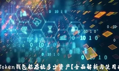 
ImToken钱包能存放多少资产？全面解析与使用指南