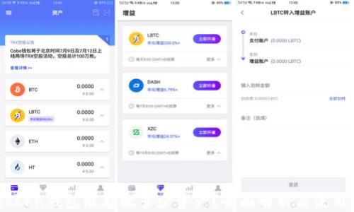 
ImToken钱包能存放多少资产？全面解析与使用指南