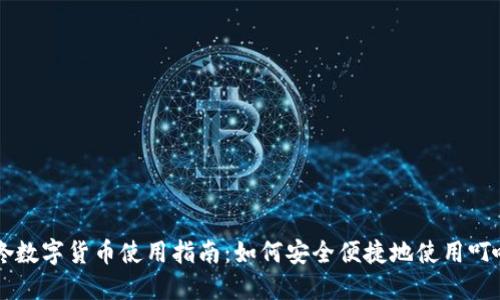 叮咚数字货币使用指南：如何安全便捷地使用叮咚币