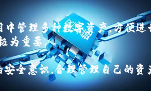 如何在ImToken钱包之间进行安全高效的转账
ImToken,钱包转账,数字资产,去中心化/guanjianci

1. 什么是ImToken钱包？
ImToken是一款流行的数字资产钱包，旨在为用户提供安全、简单且高效的资产管理体验。它支持多种主流数字货币，包括以太坊（ETH）和各种基于以太坊的代币（ERC20）。ImToken的用户界面友好，适合各类用户，从新手到专业投资者。用户可以轻松管理他们的数字资产，随时随地进行转账和交易，同时确保安全性和隐私。

2. 如何在ImToken钱包之间转账？
在ImToken钱包之间进行转账的过程相对简单，只需遵循以下步骤：
ul
    listrong打开ImToken应用：/strong首先，确保您已经下载并安装了ImToken钱包，并创建了您的钱包账户。/li
    listrong选择‘转账’功能：/strong在主界面中，找到并点击“转账”按钮。/li
    listrong输入接收地址：/strong在转账界面中，您需要输入或者扫描接收方的ImToken钱包地址。确保该地址是正确的，因为区块链上的交易是不可逆的。/li
    listrong输入转账金额：/strong选择您要转账的加密货币类型，然后输入您希望转账的金额。/li
    listrong确认交易：/strong核对您输入的信息确保无误后，点击确认按钮。系统将提示您输入密码或使用生物识别（如指纹）进行身份验证。/li
    listrong完成转账：/strong一旦确认，您的交易将被广播到区块链上，通常在几分钟内即可完成确认。/li
/ul

3. 转账过程中的费用
在ImToken钱包进行转账时，需要支付一定的网络费用（也称为矿工费）。这个费用会根据网络的拥堵情况而变化。在高峰期，转账费用可能会上涨，因此建议您在交易时关注当前的网络状态。ImToken也会在转账界面上明确告知您需要支付的费用，在确认交易前务必仔细查看。

4. 如何确保资金安全？
安全性是数字资产转账过程中非常重要的一部分，以下是一些保护您的资产安全的建议：
ul
    listrong备份私钥：/strong务必妥善保管您的私钥或助记词，它是访问您钱包和资产的唯一凭证。/li
    listrong启用两步验证：/strong如果可能，开启应用内的两步验证，增加额外的安全层。/li
    listrong定期更新软件：/strong保持您的ImToken应用更新到最新版本，以获得最新的安全补丁。/li
    listrong谨防钓鱼网站：/strong不要轻信来源不明的链接和二维码，确保只通过官方渠道下载应用。/li
/ul

5. ImToken与其他钱包的对比
尽管ImToken在市场上非常受欢迎，但也有许多其他数字钱包可供选择。例如，MetaMask、Trust Wallet和Ledger等。以下是这些钱包与ImToken的简要比较：
ul
    listrong用户体验：/strongImToken的界面相对直观，适合新手；而MetaMask则更适合需要在去中心化应用（DApp）中进行交易的用户。/li
    listrong安全性：/strongImToken和Ledger皆采取硬件钱包的形式，提供高水平的安全保障；而软件钱包（如MetaMask）则需要用户自行管理安全。/li
    listrong支持的资产：/strongImToken支持多种主流加密货币，MetaMask则主要集中于以太坊生态系统。/li
/ul

6. 常见问题解答

6.1 转账过程中出现问题怎么办？
在使用ImToken进行转账时，有时可能会遇到问题，比如转账未到账或交易失败。此种情况下，建议您采取以下步骤：
ul
    listrong查看交易状态：/strong在ImToken中，您可以通过“交易记录”查看您的交易状态，是否已被确认，仍在等待确认，或者存在失败的提示。/li
    listrong确认交易信息：/strong再次核对您输入的接收地址和金额是否正确。错误的信息是导致未到账的主要原因。/li
    listrong查看区块链浏览器：/strong您可以通过区块链浏览器（如Etherscan）输入您的交易hash，查看交易的详细信息，确认是否成功。/li
    listrong联系客服：/strong如果以上步骤均未能解决问题，您可以通过ImToken的官方客服渠道进行咨询，他们通常能提供针对性解决方案。/li
/ul

6.2 转账是否有限额？
ImToken并没有明确设定转账金额的限制，但建议用户注意以下几点：
ul
    listrong网络限制：/strong在高峰期，网络繁忙可能导致转账速度变慢，此时某些参与者可能会设置最小转账金额，以确保更快的确认时间。/li
    listrong安全考虑：/strong虽然理论上没有上限，但建议用户在进行大额转账时，分批次进行，以降低风险。/li
    listrong平台限制：/strong某些交易平台可能会对提现金额和转账金额设定限制，此时需要遵循各个平台的相关规定。/li
/ul

6.3 如何恢复丢失的数字资产？
如果您不幸丢失了访问ImToken钱包的私钥或助记词，恢复资产将非常困难。因为在区块链上，您的资产是与私钥直接关联的。以下是一些应对建议：
ul
    listrong恢复助记词：/strong如果您已经备份了助记词，可以通过输入助记词的方式恢复钱包。/li
    listrong寻求专业服务：/strong有些企业提供数字资产恢复服务，但这通常涉及隐私和安全的风险，建议谨慎行事。/li
    listrong加强安全意识：/strong为了避免类似问题发生，请务必在创建钱包时将私钥和助记词妥善记录和保存。/li
/ul

6.4 ImToken是否支持多种币种转账？
ImToken支持多种主流的加密货币转账，包括但不限于以太坊（ETH），比特币（BTC），以及众多基于以太坊的ERC20代币。因此，用户能够在同一应用中管理多种数字资产，方便进行转账和交易。
在转账时，您将需要根据所选择的资产，确保输入正确的接收地址。每种数字资产都对应有特定的区块链网络，确保使用相应的钱包地址进行转账极为重要。

通过以上模块化的内容介绍，希望能够帮助用户更好地理解ImToken钱包的转账操作及相关问题。在日益普及的数字资产时代，用户应增强自身的安全意识，合理管理自己的资产，以享受数字经济带来的便利与收益。