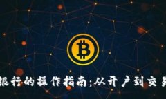 :数字货币在银行的操作指