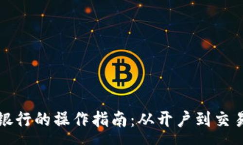 :
数字货币在银行的操作指南：从开户到交易全流程解析