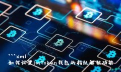 ```xml如何设置imToken钱包的