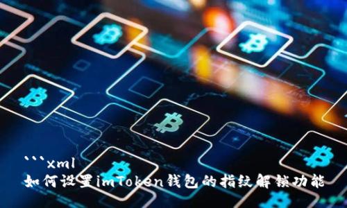 ```xml
如何设置imToken钱包的指纹解锁功能