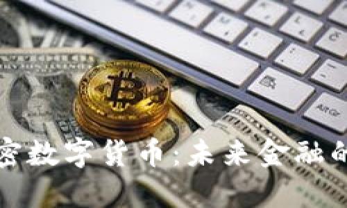 和关键词

探索极光加密数字货币：未来金融的革命性力量