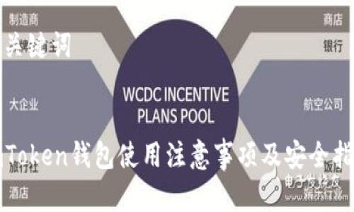 和关键词


imToken钱包使用注意事项及安全指南