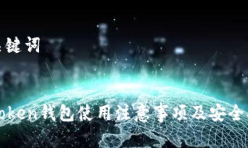 和关键词


imToken钱包使用注意事项及安全指南