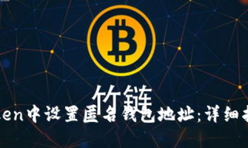 : 如何在imToken中设置匿名钱包地址：详细指南与实用技巧