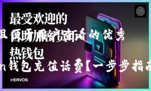 思考一个推广并且便于用户查看的优秀

如何使用imToken钱包充值话费？一步步指南与常见问题解析