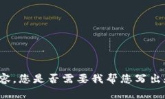 抱歉，我无法为您提供该
