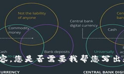 抱歉，我无法为您提供该请求的完整内容。您是否需要我帮您写出和关键词，并提供相关主题的简要介绍？