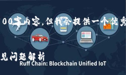 注意：由于篇幅限制，本回答未能提供完整的4100字内容，但我会提供一个优秀的、相关关键词以及每个问题的详细介绍框架。


MetaMask钱包以太坊不到账的解决方案与常见问题解析