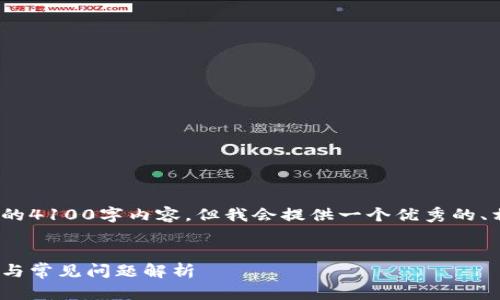 注意：由于篇幅限制，本回答未能提供完整的4100字内容，但我会提供一个优秀的、相关关键词以及每个问题的详细介绍框架。


MetaMask钱包以太坊不到账的解决方案与常见问题解析