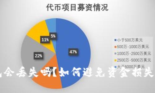 以太坊钱包会丢失吗？如何避免资金损失的最佳实践