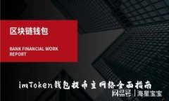 imToken钱包提币主网络全面
