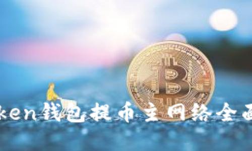 imToken钱包提币主网络全面指南
