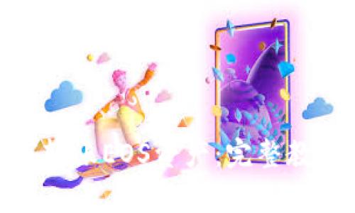 imToken钱包如何转账EOS资产：完整教程与常见问题解析