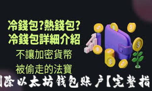 
如何安全地删除以太坊钱包账户？完整指南与注意事项