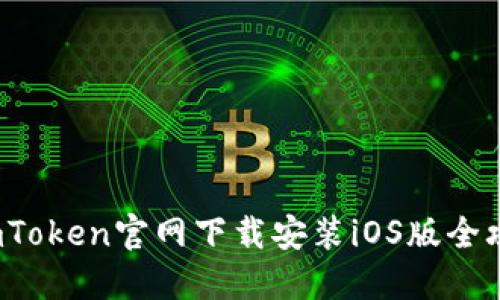  imToken官网下载安装iOS版全攻略