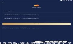 以太坊司钱包：安全便捷