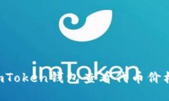 如何使用imToken钱包查看代
