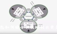 imToken钱包如何安全便捷地