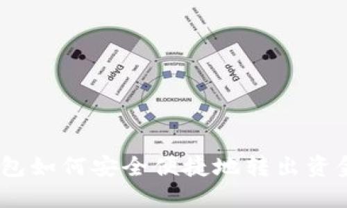 imToken钱包如何安全便捷地转出资金？完整指南