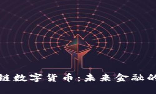 探秘云链数字货币：未来金融的新蓝海