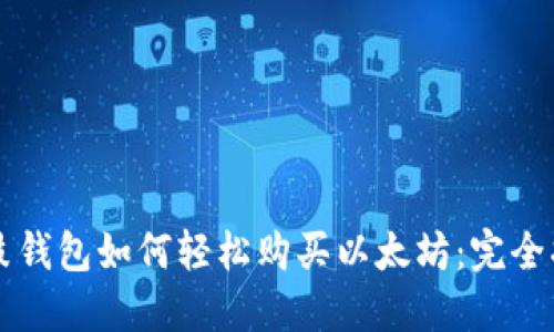 鼓鼓钱包如何轻松购买以太坊：完全指南