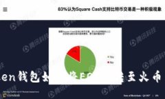 ImToken钱包如何将EOS币转至