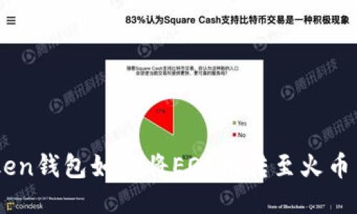 ImToken钱包如何将EOS币转至火币交易所
