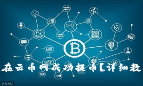 imToken钱包如何在云币网成功提币?详细教程与常见问题解答
