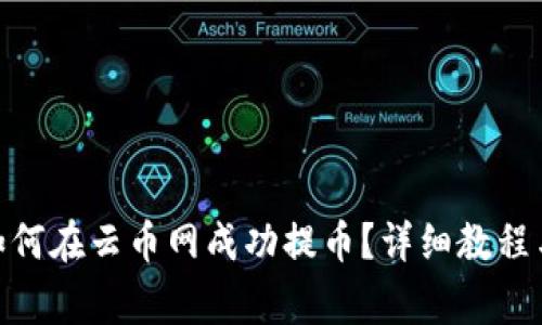 imToken钱包如何在云币网成功提币?详细教程与常见问题解答