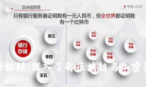 数字货币的原理视频：深入了解区块链与加密资产的运作机制