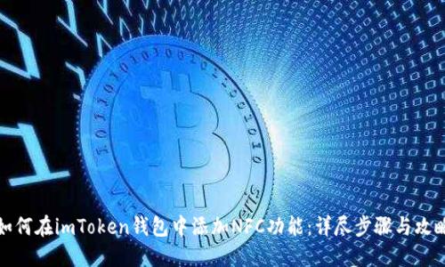 如何在imToken钱包中添加NFC功能：详尽步骤与攻略