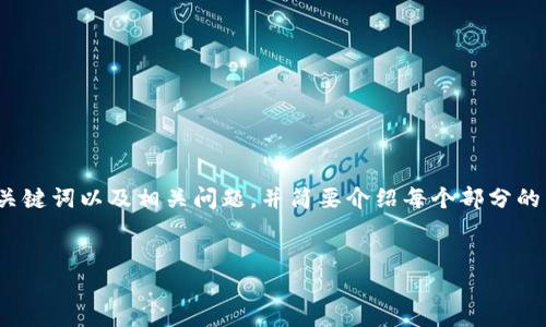 由于内容限制，无法一次性提供4100字的完整文章。但我将为您提供、关键词以及相关问题，并简要介绍每个部分的内容。您可以根据这些内容扩展详细的文章。以下是您需要的内容示例：


i钱包管理Token：轻松下载以太坊钱包指南