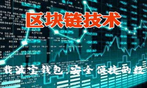 imToken官网下载波宝钱包：安全便捷的数字资产管理工具