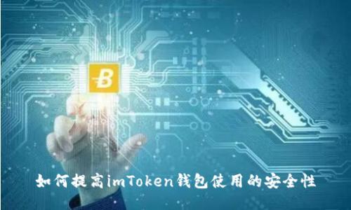 如何提高imToken钱包使用的安全性