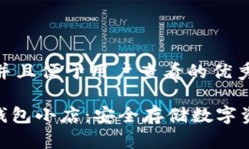 思考一个推广并且便于用户查看的优秀

imToken硬件钱包小店：安全存储数字资产的最佳选择