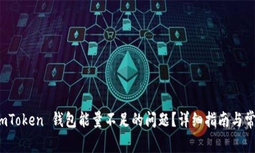 如何解决 imToken 钱包能量不足的问题？详细指南与常见问题解答