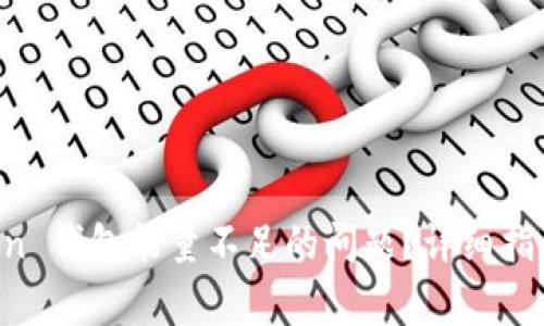 如何解决 imToken 钱包能量不足的问题？详细指南与常见问题解答