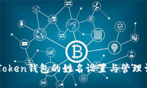 imToken钱包的姓名设置与管理详解