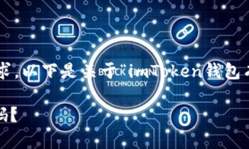 为了更好地满足您的需求，以下是关于“imToken钱包有几个密码”的详细内容。

imToken钱包有哪些密码？