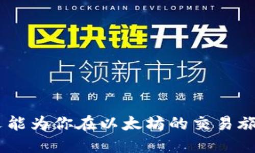   以太坊交易钱包的全面指南：如何安全高效地进行以太坊交易 / 

 guanjianci 以太坊, 交易钱包, 安全交易, 加密货币 /guanjianci 

引言
随着区块链技术的快速发展，以太坊作为一种领先的加密货币，正在吸引越来越多的投资者和用户。以太坊不仅允许用户进行交易，还提供了智能合约和去中心化应用等功能。那么，如何选择和使用一个以太坊交易钱包呢？在本文中，我们将详细探讨以太坊交易钱包的类型、选择标准、安全使用注意事项等内容，帮助你更好地参与以太坊的交易。

一、以太坊交易钱包的类型
以太坊钱包可以分为几个不同的类型，每种类型都具备不同的特性和用途。理解这些类型，可以帮助用户根据自己的需求选择最合适的钱包。

strong1. 软件钱包/strong
软件钱包是使用最广泛的一种以太坊钱包，常见的有桌面钱包和手机钱包。用户可以在个人电脑或移动设备上安装这些钱包软件。软件钱包通常用户友好，操作简单，适合新手使用。但用户需要注意，软件钱包相对较易受到恶意攻击，尤其是如果连接了非法网络。

strong2. 硬件钱包/strong
硬件钱包被认为是目前最安全的以太坊钱包。硬件钱包是一种物理设备，通常以USB闪存驱动器的形式存在。这种钱包非常适合长期储存以太币。用户在进行交易时，可以将硬件钱包与计算机连接，从而保证私钥不会暴露在互联网环境中。

strong3. 网上钱包/strong
网上钱包是通过互联网服务提供商提供的以太坊钱包。用户只需要通过网页浏览器创建帐户并管理自己的资产。这种钱包使用方便，适合频繁交易的用户。但是，由于涉及到第三方服务，安全风险比较高。

strong4. 冷钱包与热钱包/strong
冷钱包是一种完全离线的钱包，通常用来存储大额的以太币以保证安全。热钱包则是连接互联网的钱包，便于快速交易。这两种钱包结合使用，可以有效平衡安全与便捷性。

二、如何选择以太坊钱包
选择合适的以太坊交易钱包时，需要考虑多种因素，确保能够满足你的交易需求和安全性。

strong1. 安全性/strong
钱包的安全性是选择时最重要的考虑因素。你需要确认钱包是否支持双重身份验证，是否以加密方式储存私钥，以及其开发团队的信誉如何。硬件钱包通常较为安全，而软件钱包和网上钱包则需要更加警惕。

strong2. 方便性/strong
在进行频繁交易时，钱包的方便性和用户友好性至关重要。选择一个界面简洁并且支持多种交易方式的钱包，可以提升用户体验。部分钱包还提供移动应用，便于用户随时随地进行管理。

strong3. 用户支持/strong
优质的用户支持对于新手尤为重要。在选择钱包时，可以查看其社区的活跃程度以及开发团队的支持响应时间，以确保在遇到问题时可以得到帮助。

strong4. 费用/strong
不同类型的钱包在交易时可能会收取不同的费用。了解交易费用和提取手续费，可以帮助你在日后交易中减少不必要的支出。

三、以太坊钱包的使用方法
一旦你选择了合适的以太坊钱包，就需要了解如何正确使用它。下面的步骤将帮助你顺利进行以太坊的交易。

strong1. 创建钱包/strong
根据选择的钱包类型，下载或访问钱包服务。创建钱包时，请务必保管好助记词或私钥，这个步骤相当重要。一旦丢失，资产将无法找回。

strong2. 充值以太币/strong
创建钱包后，你需要通过交易所等渠道购买以太币，并将其充值到你的钱包地址。注意，这里需要确认所使用交易所的安全性及其声誉。

strong3. 进行交易/strong
在你的钱包中输入接收方地址和想要发送的以太币数量，然后确认交易。在进行交易前，请仔细核对信息，确保没有输入错误。

strong4. 监控交易状态/strong
交易完成后，你可以在区块链浏览器上查看交易记录，确认交易状态是否成功。

四、以太坊钱包的安全使用注意事项
虽然选择一个安全的钱包是保证资产安全的第一步，但用户的使用习惯同样重要。以下是一些安全使用以太坊钱包的实用建议。

strong1. 定期备份/strong
无论使用何种类型的钱包，都需要定期备份钱包数据，这样在设备丢失或损坏时，可以轻松恢复资产。备份时可以选择将重要数据存储在安全的地方，比如外部硬盘或纸质文件。

strong2. 更新软件/strong
确保使用最新版本的钱包软件，以确保已修补的漏洞不会影响你的资产安全。许多钱包提供自动更新功能，建议开启此功能。

strong3. 避免公共网络/strong
在公共网络环境下进行交易极具风险。尽量避免在咖啡馆、公共图书馆等开放场所进行交易，以免被黑客攻击。

strong4. 使用复杂密码/strong
为你的wallet设置一个强密码，包含字母、数字及符号的组合，可以大大提升安全性。定期更换密码也是一个好习惯。

五、常见问题解答

问题1：以太坊交易堵塞怎么办？
以太坊交易时常会因为网络拥堵而导致交易延迟或失败。当这种情况发生时，用户可以尝试以下方法来解决问题。

strong1. 提高交易费用/strong
以太坊交易的成功与否往往取决于你愿意支付多少交易费用。网络越拥堵，所需的费用就越高。如果你的交易长时间未确认，可以尝试通过钱包提高交易费用（Gas fee），使之在网络中更具优先权。

strong2. 等待/strong
如果你不着急，可以选择等待。随着网络拥堵的缓解，交易有可能会在之后自动被确认。在这段时间内，保持耐心并避免重复提交交易请求。

strong3. 重发交易/strong
在某些情况下，你可以通过“重发”未确认的交易来解决。用户可以通过钱包界面选择“重发”功能，重新提交同样的交易，但要注意确保Gas费足够。

问题2：以太坊钱包丢失如何找回？
钱包丢失是许多加密货币用户的噩梦，特别是当钱包未备份时。但即使面对这种情况，有时候仍然能够找回资产。

strong1. 使用助记词恢复/strong
如果你的钱包是基于助记词创建的（大部分软件及硬件钱包都支持），则可通过输入助记词在钱包应用中恢复资产。请确保该助记词的安全存储。

strong2. 联系客服/strong
对于某些在线钱包，用户可以尝试联系平台客服进行申诉，但几乎所有去中心化钱包都不支持这种操作，因此及早备份显得尤为重要。

strong3. 查找文件/strong
如果你的钱包软件是桌面版，用户可以在本地查找钱包文件（如以太坊数据库文件）。尝试在计算机中搜索相关文件目录，有时能找回部分数据。

问题3：以太坊交易失败的原因是什么？
以太坊交易可能会失败的原因有多种，理解它们可以帮助用户更好地避免潜在问题。

strong1. Gas费不足/strong
如前所述，交易所需的Gas费如果设置过低，则交易可能会因为网络未能及时处理而失败。因此，确保在交易时根据网络状况合理设置费用。

strong2. 输入错误/strong
输入错误的地址会导致交易失败或资产发送丢失。因此，进行交易时确保地址填写的准确无误，最好通过复制粘贴来避免错误。

strong3. 网络拥堵/strong
在网络拥堵的情况下，用户的交易请求可能会被暂时拒绝。选择合适的时间进行交易，或者提高Gas费以确保交易顺利处理。

问题4：如何确保以太坊钱包安全？
确保以太坊钱包的安全是用户的首要任务。下面的几点建议有助于增强安全性。

strong1. 设置双重身份验证/strong
许多钱包提供了双重身份验证的功能。启用此功能，将显著提高账户的安全性，防止未授权访问。

strong2. 存储私钥/strong
私钥相当于你在以太坊网络上的身份，必须确保私钥的安全存储。可考虑使用硬件钱包进行更安全地管理和储存。

strong3. 定期监控账户/strong
建议定期登录钱包账户以检查交易记录，这样可及时发现异常活动并采取措施。

结语
在加密货币的快速发展环境中，了解以太坊交易钱包的使用方法及安全策略显得尤为重要。合理选择和使用以太坊钱包，可以有效保护你的资产安全。希望本文能为你在以太坊的交易旅程中提供实质性的帮助。