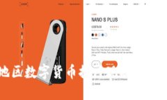 浙江地区数字货币推广现