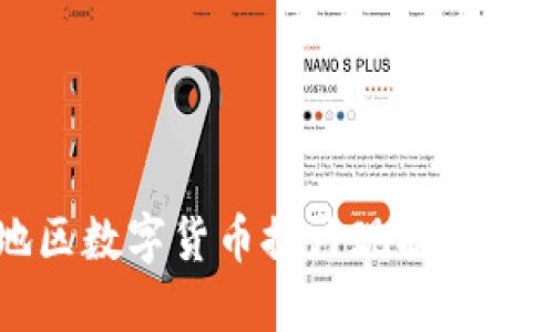 浙江地区数字货币推广现状与未来展望