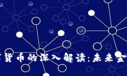 电子货币与数字货币的深入解读：未来金融发展的新趋势