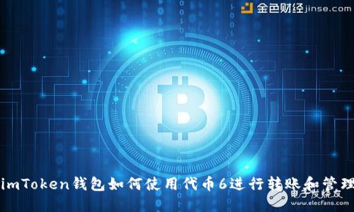 imToken钱包如何使用代币6进行转账和管理
